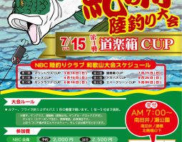 NBC紀の川岸釣り大会 道楽箱CUP NBC紀の川岸釣り大会 道楽箱CUP