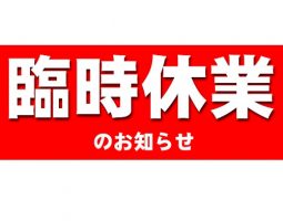 茨木店臨時休業のお知らせ 茨木店臨時休業のお知らせ