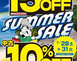 2018年 サマーセール開催いたします! 2018年 サマーセール開催いたします!