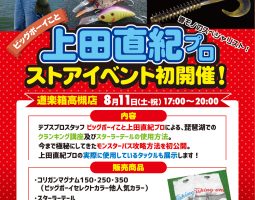8月11日(土・祝)道楽箱高槻店 デプス上田プロ 「初」のストアイベント開催!!! 8月11日(土・祝)道楽箱高槻店 デプス上田プロ 「初」のストアイベント開催!!!