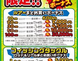 三田店 9月7日(金)から釣具まとめ買いボーナス開催!!! 三田店 9月7日(金)から釣具まとめ買いボーナス開催!!!