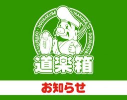 営業時間のお知らせ (高槻店) 営業時間のお知らせ (高槻店)