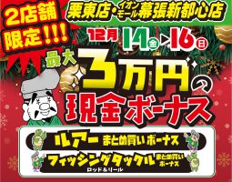 2店舗限定(栗東店・イオンモール幕張新都心店)!!! 14日(金)からまとめ買いボーナス開催!!! 2店舗限定(栗東店・イオンモール幕張新都心店)!!! 14日(金)からまとめ買いボーナス開催!!!