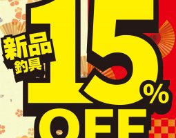 【道楽箱全店】 2019/1/1(元日)〜1/10(木)新品15%OFFセール!!! 【道楽箱全店】 2019/1/1(元日)〜1/10(木)新品15%OFFセール!!!