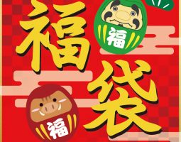 豪華「福袋」2019年1月1日より販売開始!!! 豪華「福袋」2019年1月1日より販売開始!!!