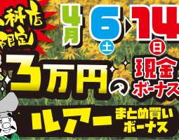 ★☆★山科店限定★☆★!!!　4月6日（土）からルアーまとめ買いボーナス開催!!!