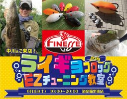 6/1(土) 栗東店 FINESSEの中川氏をお招きし、「ライギョフロッグ EZ チューニング教室 2019」開催!!! 6/1(土) 栗東店 FINESSEの中川氏をお招きし、「ライギョフロッグ EZ チューニング教室 2019」開催!!!