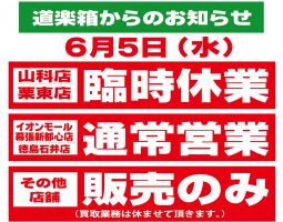 山科店、栗東店 6月5日(水) 臨時休業のお知らせ 山科店、栗東店 6月5日(水) 臨時休業のお知らせ