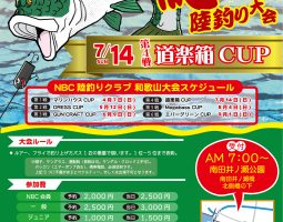 2019 NBC 紀の川 陸釣り大会 道楽箱CUP　今年も開催!!!