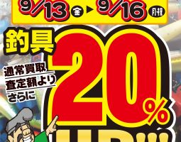 滝野店限定!!買取UPキャンペーン!!! 9月13日(金) 〜 滝野店限定!!買取UPキャンペーン!!! 9月13日(金) 〜