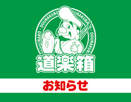 台風接近に伴う営業時間変更のおしらせ（滝野店）