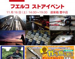 11月16日(土)道楽箱 豊中店にて「フエルコストアイベント」開催! 11月16日(土)道楽箱 豊中店にて「フエルコストアイベント」開催!
