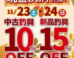 11月23日(土)から2日間!現金決済でお得なセール開催! 11月23日(土)から2日間!現金決済でお得なセール開催!