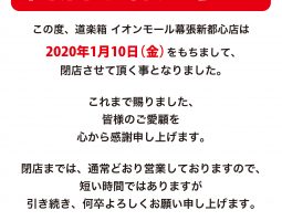 イオンモール幕張新都心店 閉店のお知らせ イオンモール幕張新都心店 閉店のお知らせ