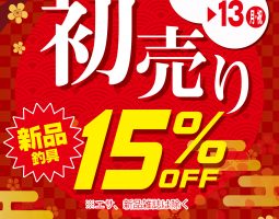【道楽箱全店】 2020/1/1(元日)〜1/13(月・祝)新品15%OFFセール!!! 【道楽箱全店】 2020/1/1(元日)〜1/13(月・祝)新品15%OFFセール!!!