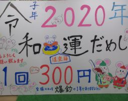 １月１日福袋販売！山科恒例３００円くじ販売します(^_^)/道楽箱山科店