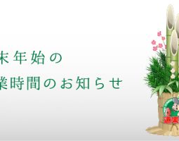 年末年始 営業時間のおしらせ 年末年始 営業時間のおしらせ
