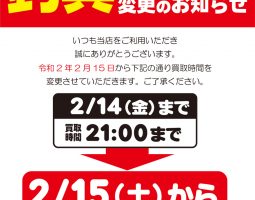 道楽箱各店の釣具買取時間変更のお知らせ。 道楽箱各店の釣具買取時間変更のお知らせ。
