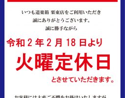 栗東店 定休日のお知らせ。 栗東店 定休日のお知らせ。