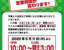 【豊中店】5/11〜 営業時間変更のお知らせ 【豊中店】5/11〜 営業時間変更のお知らせ