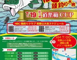 2020 NBC 紀の川 陸釣り大会 道楽箱CUP 今年も開催!!! 2020 NBC 紀の川 陸釣り大会 道楽箱CUP 今年も開催!!!