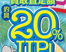 8月8日(土)〜 買取20%UPキャンペーン!!! 8月8日(土)〜 買取20%UPキャンペーン!!!