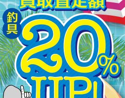 8月8日（土）〜　買取20％UPキャンペーン!!!