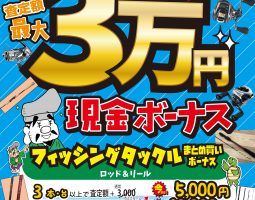 9月10日(木)から『フィッシングタックル』まとめ買いボーナス開催!!! 9月10日(木)から『フィッシングタックル』まとめ買いボーナス開催!!!