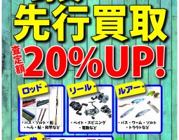 【枚方店 限定!】9月23日(水)から買取20%UPキャンペーン!!! 【枚方店 限定!】9月23日(水)から買取20%UPキャンペーン!!!