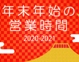 【2020-2021年】年末年始 営業時間のおしらせ