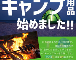 ソロキャンプ用品始めました！道楽箱山科店