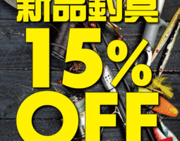 2月20日(土)から9日間!新品釣具セール開催します! 2月20日(土)から9日間!新品釣具セール開催します!