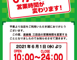 【三田店】6月1日(火)より営業時間・買取時間変更のお知らせ 【三田店】6月1日(火)より営業時間・買取時間変更のお知らせ