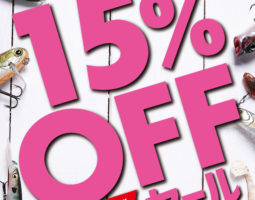 6月25日(金)から3日間!新品釣具セール開催します! 6月25日(金)から3日間!新品釣具セール開催します!