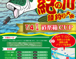 2021 NBC 紀の川 陸釣り大会 道楽箱CUP 今年も開催!!! 2021 NBC 紀の川 陸釣り大会 道楽箱CUP 今年も開催!!!