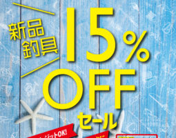 7月22日(木)から4日間!新品釣具セール開催します! 7月22日(木)から4日間!新品釣具セール開催します!