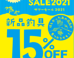 8月13日(金)から4日間!新品釣具セールを開催します! 8月13日(金)から4日間!新品釣具セールを開催します!