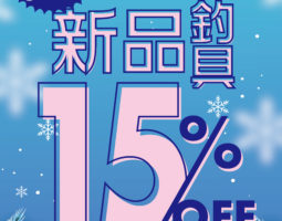 12月10日(金)から3日間!新品釣具セールを開催します! 12月10日(金)から3日間!新品釣具セールを開催します!