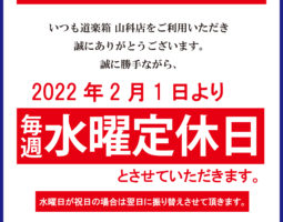 道楽箱 山科店 定休日のお知らせ 道楽箱 山科店 定休日のお知らせ