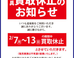 道楽箱 茨木店 2/7（月）〜13（日） 釣具 買取休止のお知らせ