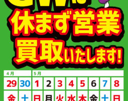 2022年GW期間中も休まず営業いたします! 2022年GW期間中も休まず営業いたします!