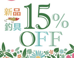 4月29日(金・祝)から7日間!新品釣具セールを開催します! 4月29日(金・祝)から7日間!新品釣具セールを開催します!