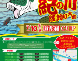 2022 NBC 紀の川 陸釣り大会 道楽箱CUP 今年も開催!!! 2022 NBC 紀の川 陸釣り大会 道楽箱CUP 今年も開催!!!