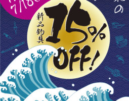 7月15日(金)から4日間!新品釣具セールを開催します! 7月15日(金)から4日間!新品釣具セールを開催します!