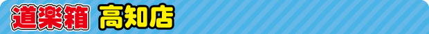 道楽箱 高知店