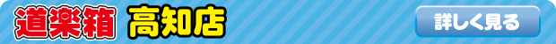道楽箱 高知店