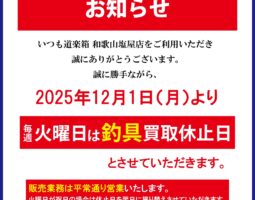 道楽箱 和歌山塩屋店 12月1日（月）より火曜日「釣具」買取休止のお知らせ