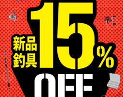 3月20日（金祝）から【全店】新品釣具15％OFF！【豊中・大東・枚方店限定！】中古釣具10％OFFセール！
