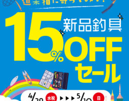 4月29日（水･祝）から新品釣具15％OFFセール開催！