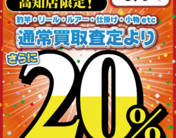【高知店限定】釣具20％UP買取キャンペーン！5/1（金）より開催